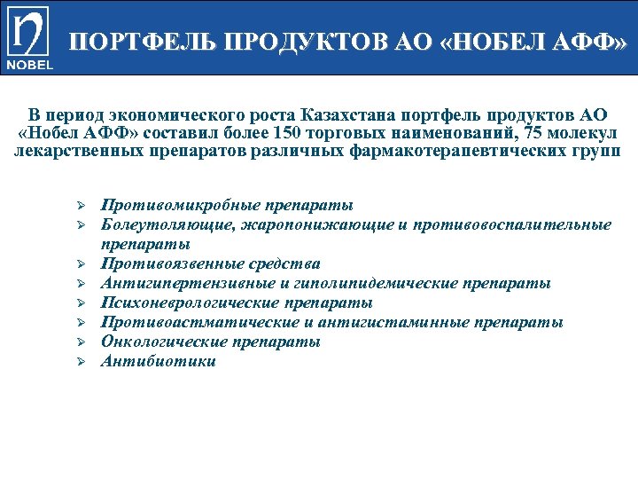 ПОРТФЕЛЬ ПРОДУКТОВ АО «НОБЕЛ АФФ» В период экономического роста Казахстана портфель продуктов АО «Нобел