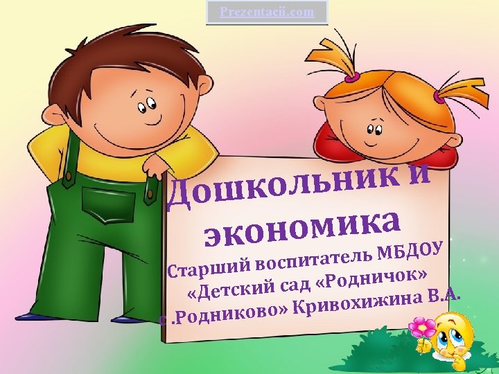 Prezentacii. com ьник и ошкол Д омика экон У татель МБДО арший воспи Ст