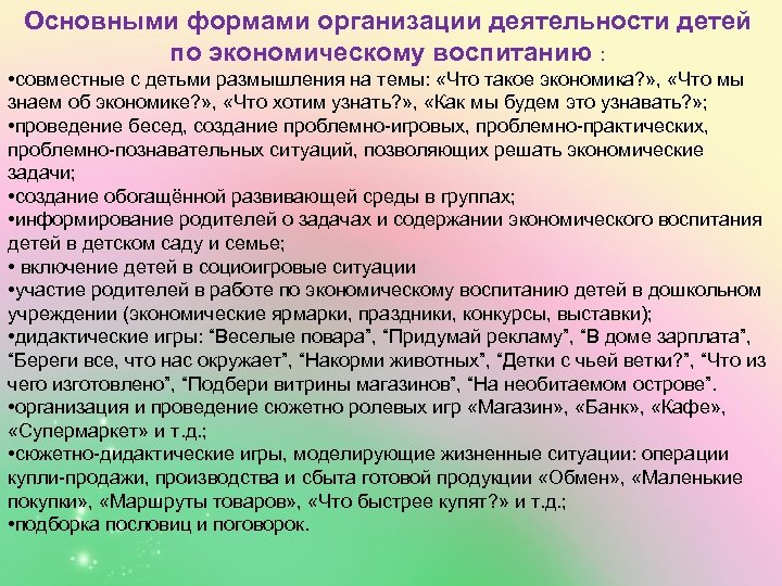 Основными формами организации деятельности детей по экономическому воспитанию : • совместные с детьми размышления