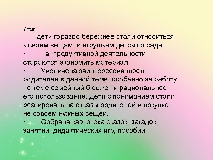 Итог: · дети гораздо бережнее стали относиться к своим вещам и игрушкам детского сада;