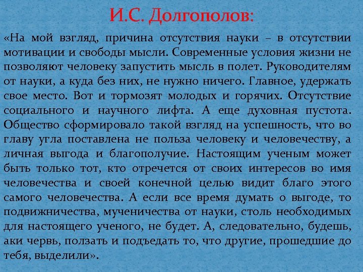 И. С. Долгополов: «На мой взгляд, причина отсутствия науки – в отсутствии мотивации и