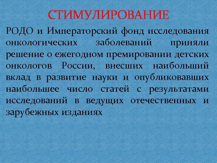 СТИМУЛИРОВАНИЕ РОДО и Императорский фонд исследования онкологических заболеваний приняли решение о ежегодном премировании детских