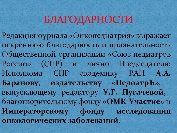 БЛАГОДАРНОСТИ Редакция журнала «Онкопедиатрия» выражает искреннюю благодарность и признательность Общественной организации «Союз педиатров России»