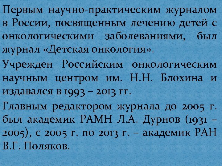 Первым научно-практическим журналом в России, посвященным лечению детей с онкологическими заболеваниями, был журнал «Детская