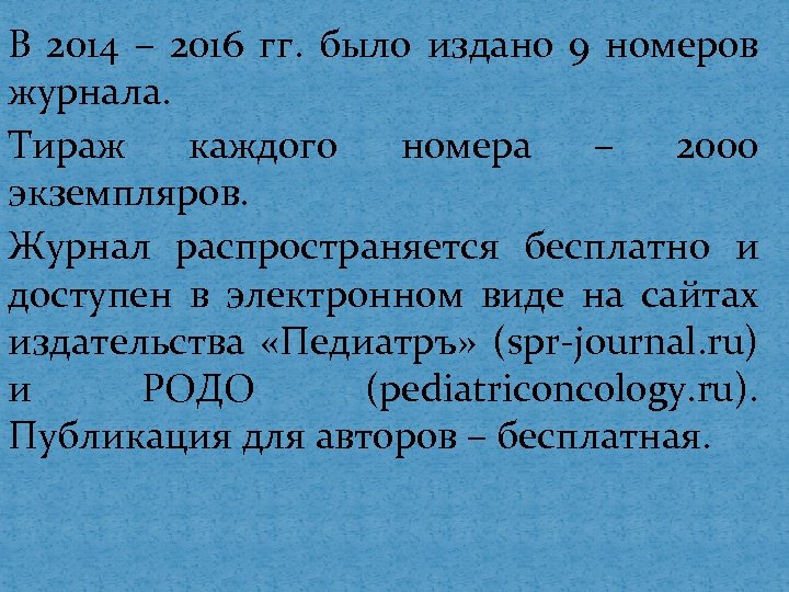В 2014 – 2016 гг. было издано 9 номеров журнала. Тираж каждого номера –
