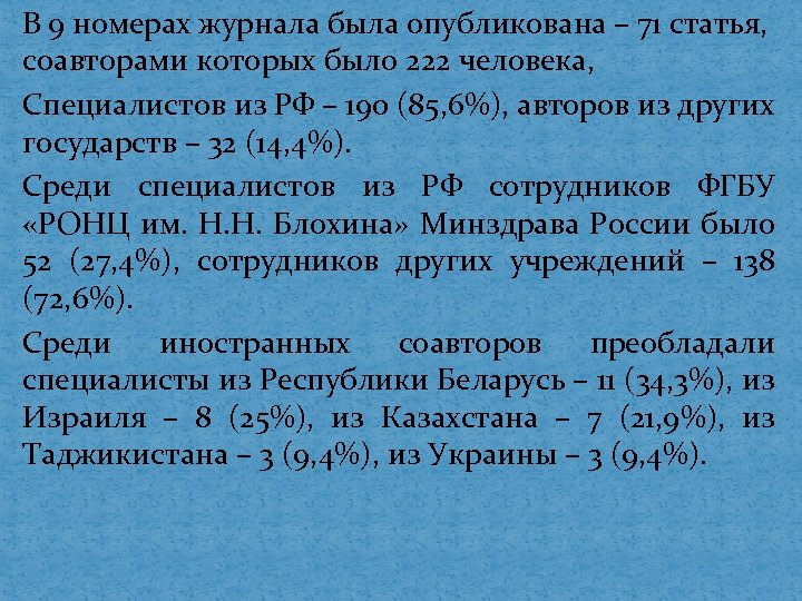 В 9 номерах журнала была опубликована – 71 статья, соавторами которых было 222 человека,