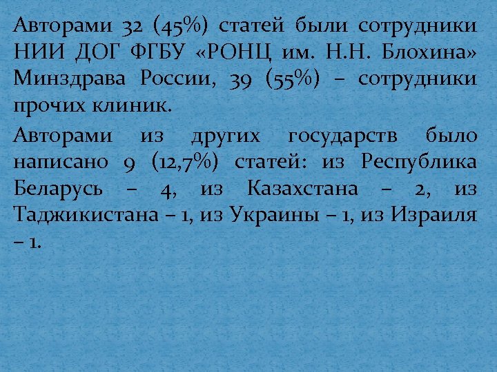 Авторами 32 (45%) статей были сотрудники НИИ ДОГ ФГБУ «РОНЦ им. Н. Н. Блохина»