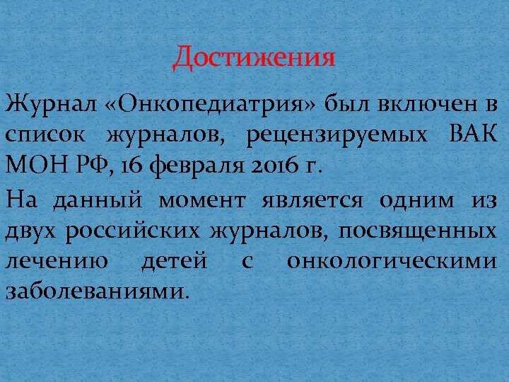 Достижения Журнал «Онкопедиатрия» был включен в список журналов, рецензируемых ВАК МОН РФ, 16 февраля
