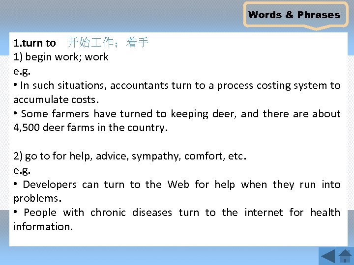 Words & Phrases 1. turn to 开始 作；着手 1) begin work; work e. g.