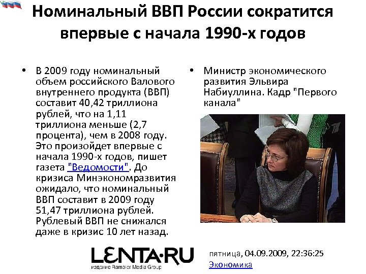 Номинальный ВВП России сократится впервые с начала 1990 -х годов • В 2009 году