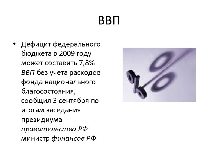 ВВП • Дефицит федерального бюджета в 2009 году может составить 7, 8% ВВП без