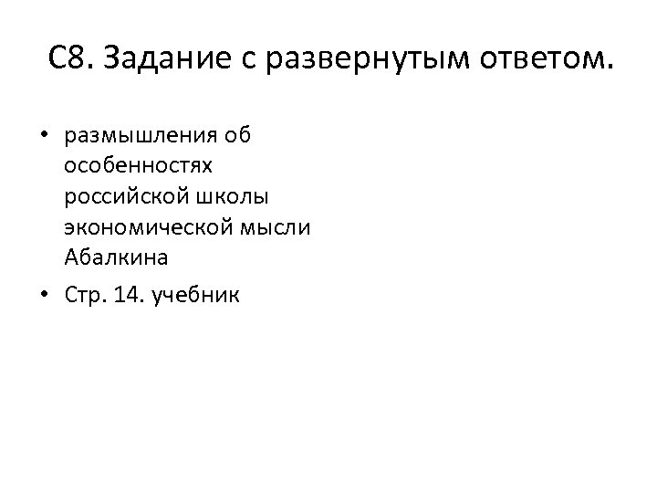 С 8. Задание с развернутым ответом. • размышления об особенностях российской школы экономической мысли