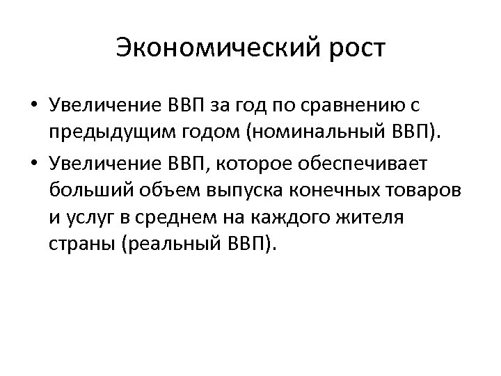 Экономический рост • Увеличение ВВП за год по сравнению с предыдущим годом (номинальный ВВП).