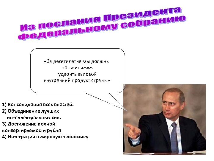  «За десятилетие мы должны как минимум удвоить валовой внутренний продукт страны» 1) Консолидация