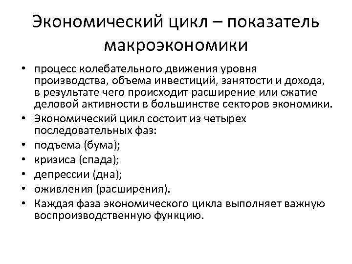 Экономический цикл – показатель макроэкономики • процесс колебательного движения уровня производства, объема инвестиций, занятости