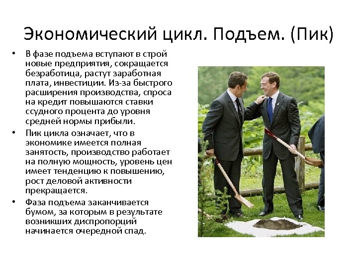 Экономический цикл. Подъем. (Пик) • В фазе подъема вступают в строй новые предприятия, сокращается