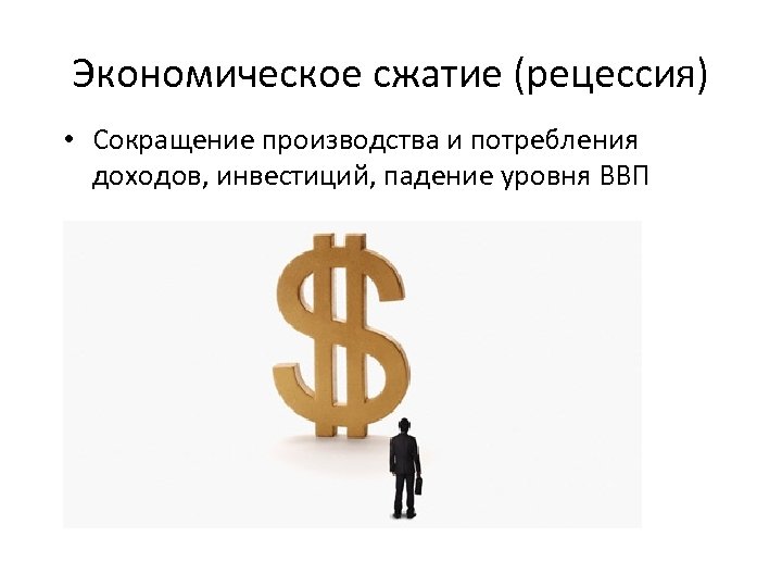 Производство сокращение. Сокращение производства и потребления. Примеры экономического сжатия. Сжатие в экономике это. Сокращение ВВП.