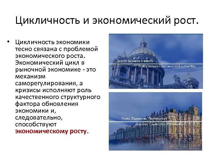 Цикличность и экономический рост. • Цикличность экономики тесно связана с проблемой экономического роста. Экономический