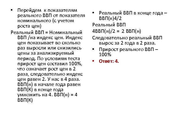  • Перейдем к показателям реального ВВП от показателя номинального (с учетом роста цен)