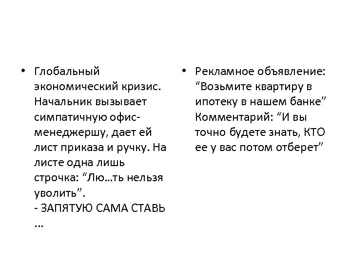  • Глобальный • Рекламное объявление: экономический кризис. “Возьмите квартиру в Начальник вызывает ипотеку