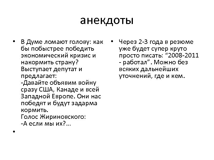 анекдоты • В Думе ломают голову: как • Через 2 -3 года в резюме