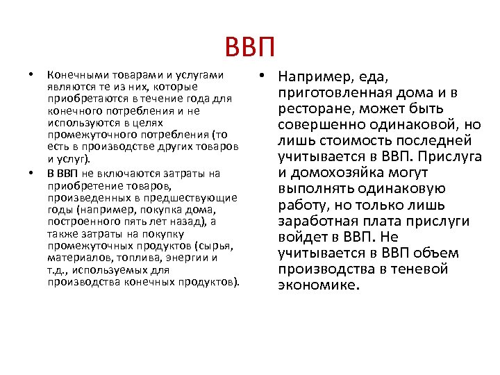 ВВП • • Конечными товарами и услугами являются те из них, которые приобретаются в