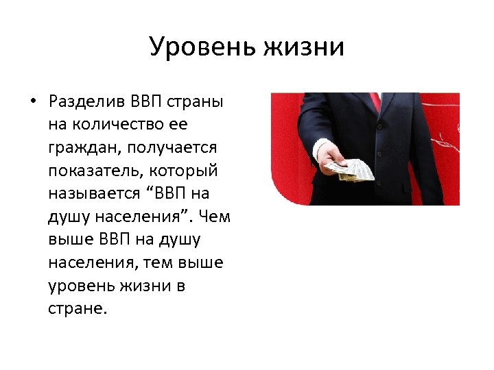 Уровень жизни • Разделив ВВП страны на количество ее граждан, получается показатель, который называется