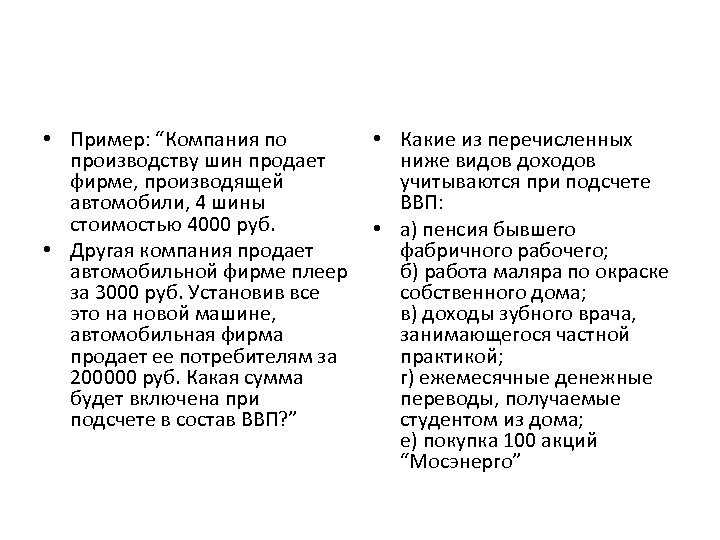  • Пример: “Компания по • Какие из перечисленных производству шин продает ниже видов