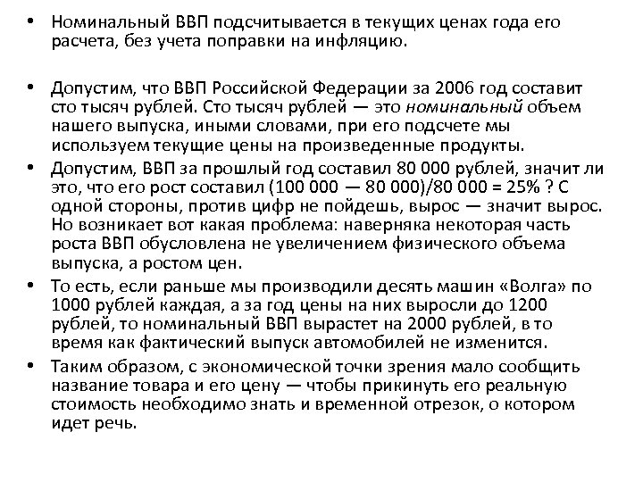  • Номинальный ВВП подсчитывается в текущих ценах года его расчета, без учета поправки