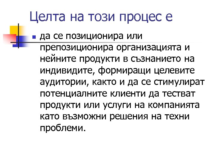 Целта на този процес е n да се позиционира или препозиционира организацията и нейните