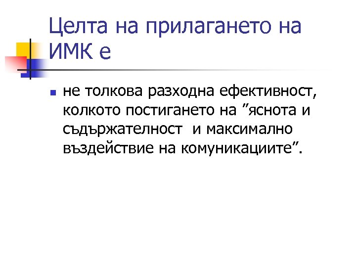 Целта на прилагането на ИМК е n не толкова разходна ефективност, колкото постигането на