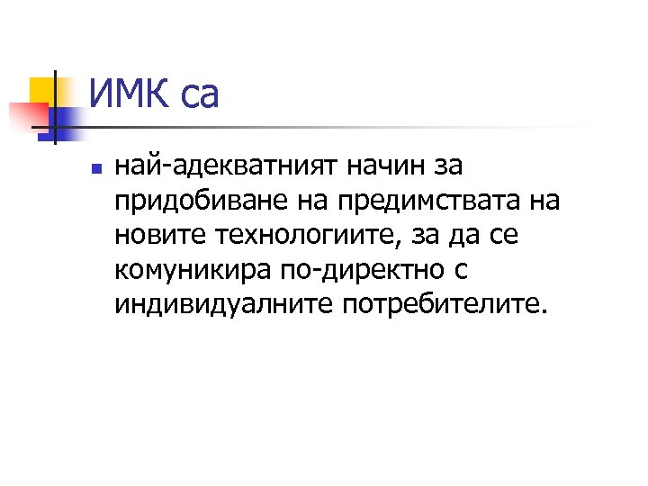 ИМК са n най-адекватният начин за придобиване на предимствата на новите технологиите, за да