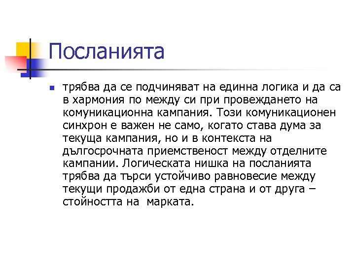 Посланията n трябва да се подчиняват на единна логика и да са в хармония