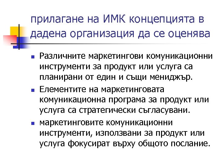 прилагане на ИМК концепцията в дадена организация да се оценява n n n Различните
