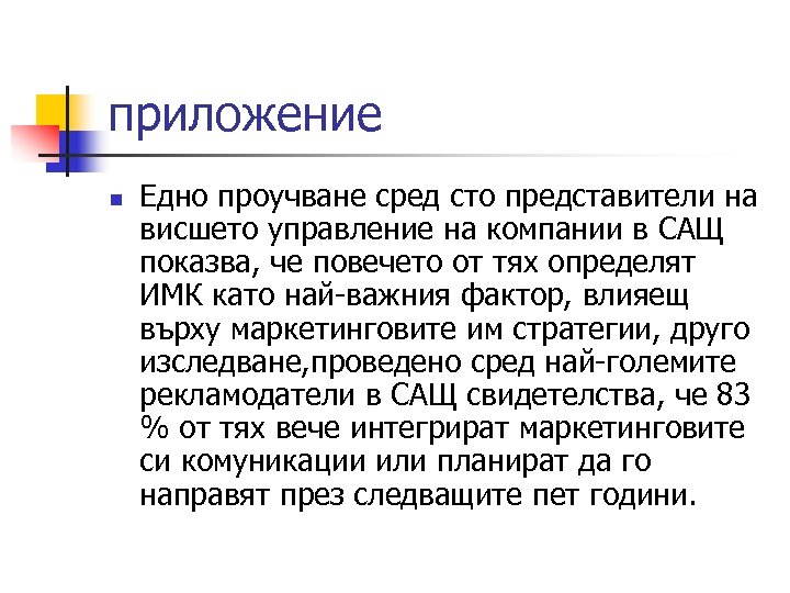 приложение n Едно проучване сред сто представители на висшето управление на компании в САЩ