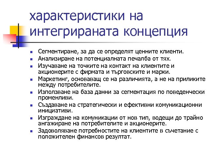 характеристики на интегрираната концепция n n n n Сегментиране, за да се определят ценните