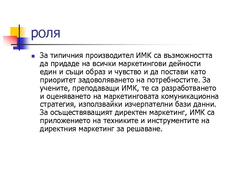 роля n За типичния производител ИМК са възможността да придаде на всички маркетингови дейности