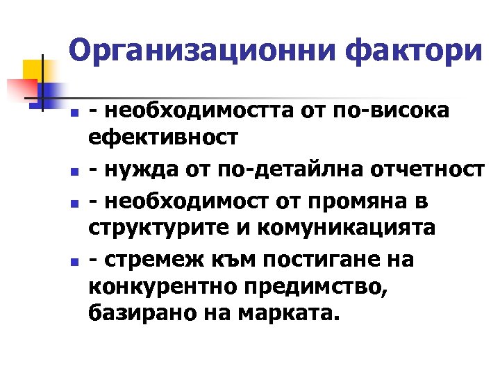 Организационни фактори n n - необходимостта от по-висока ефективност - нужда от по-детайлна отчетност