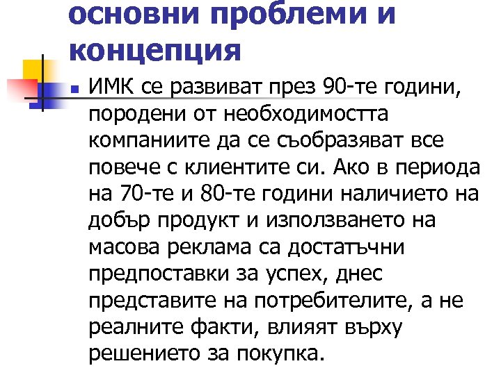 основни проблеми и концепция n ИМК се развиват през 90 -те години, породени от