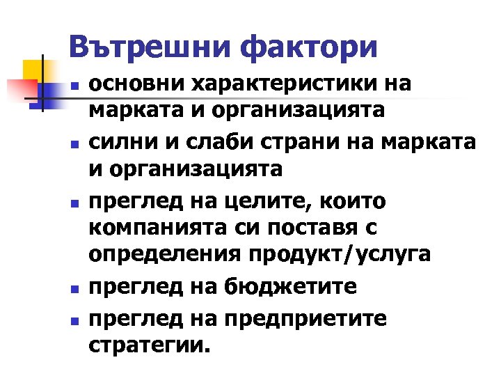 Вътрешни фактори n n n основни характеристики на марката и организацията силни и слаби