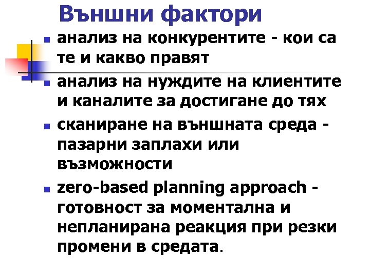 Външни фактори n n анализ на конкурентите - кои са те и какво правят