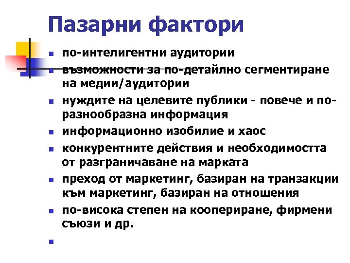 Пазарни фактори n n n n по-интелигентни аудитории възможности за по-детайлно сегментиране на медии/аудитории