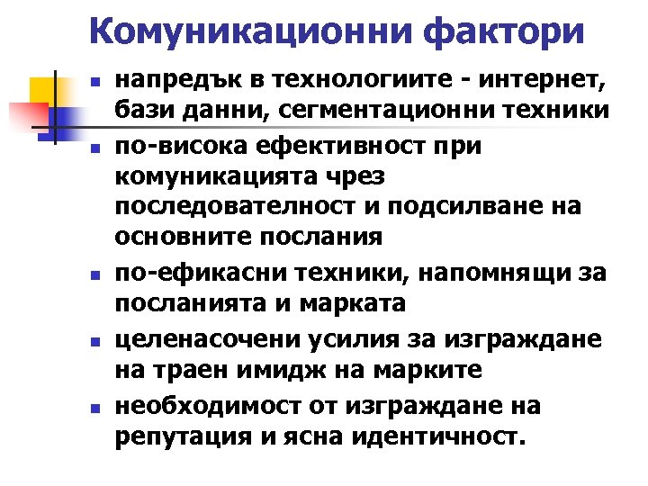 Комуникационни фактори n n n напредък в технологиите - интернет, бази данни, сегментационни техники