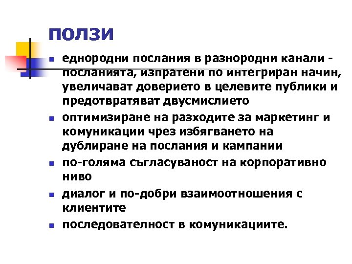 ползи n n n eднородни послания в разнородни канали - посланията, изпратени по интегриран