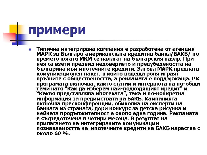 примери n Типична интегрирана кампания е разработена от агенция МАРК за Българо-американската кредитна банка/БАКБ/