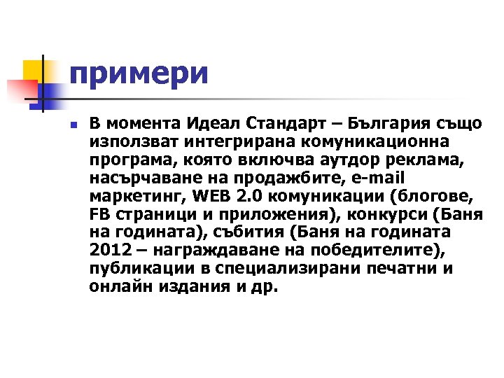 примери n В момента Идеал Стандарт – България също използват интегрирана комуникационна програма, която