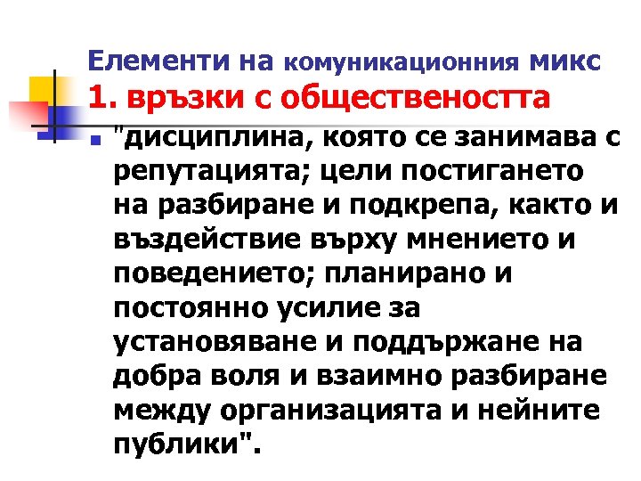 Елементи на комуникационния микс 1. връзки с обществеността n 