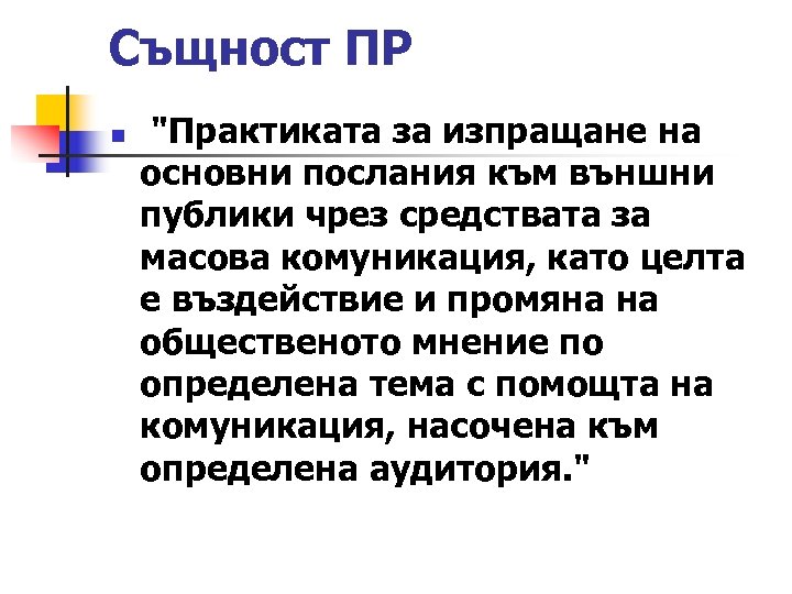 Същност ПР n 