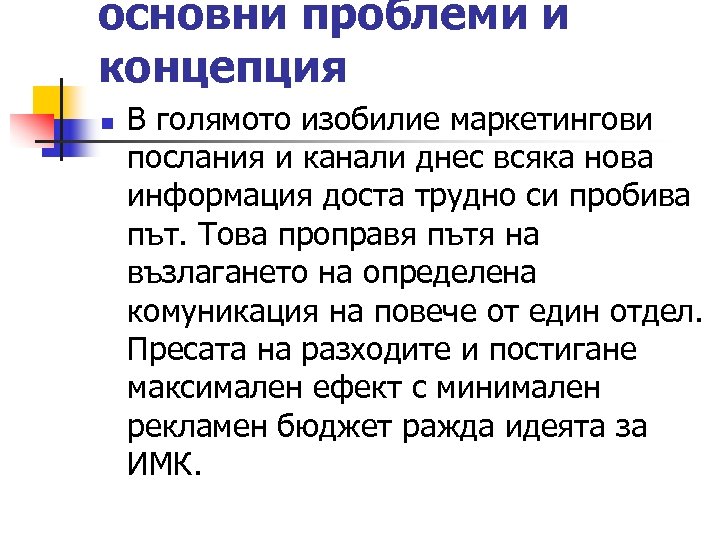 основни проблеми и концепция n В голямото изобилие маркетингови послания и канали днес всяка