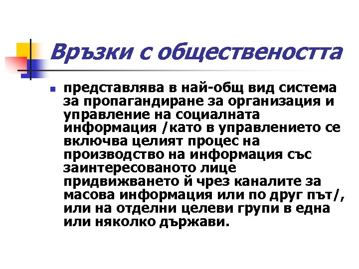 Връзки с обществеността n представлява в най-общ вид система за пропагандиране за организация и